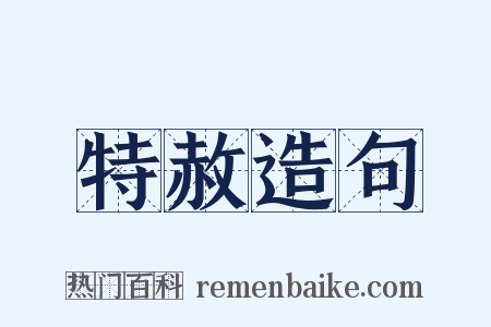 特赦造句是什么意思的图片